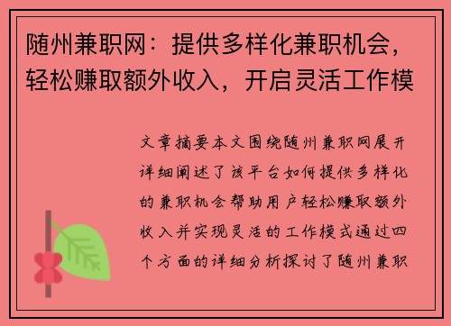 随州兼职网：提供多样化兼职机会，轻松赚取额外收入，开启灵活工作模式