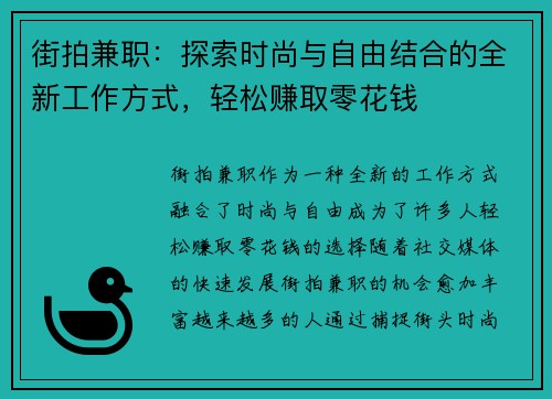 街拍兼职：探索时尚与自由结合的全新工作方式，轻松赚取零花钱