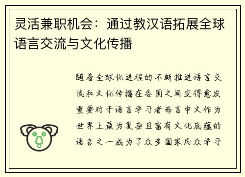 灵活兼职机会：通过教汉语拓展全球语言交流与文化传播