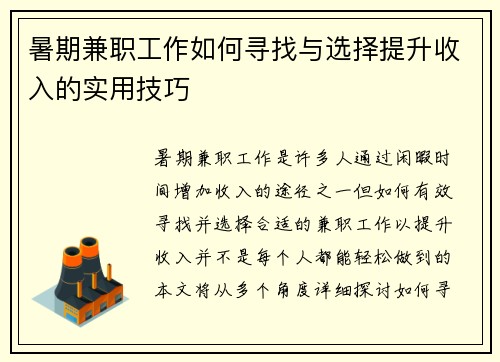暑期兼职工作如何寻找与选择提升收入的实用技巧