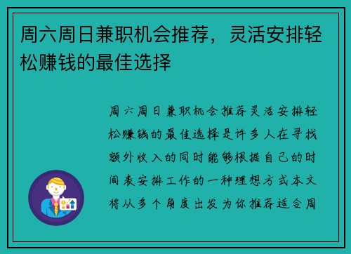 周六周日兼职机会推荐，灵活安排轻松赚钱的最佳选择