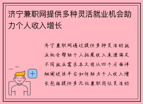 济宁兼职网提供多种灵活就业机会助力个人收入增长