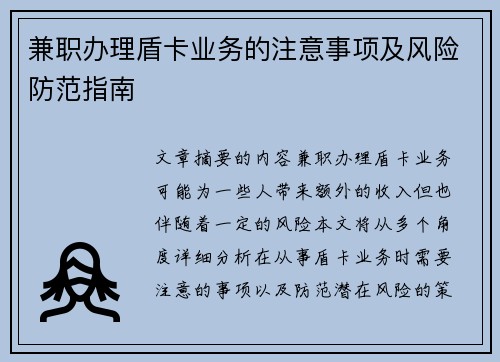 兼职办理盾卡业务的注意事项及风险防范指南