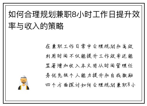 如何合理规划兼职8小时工作日提升效率与收入的策略