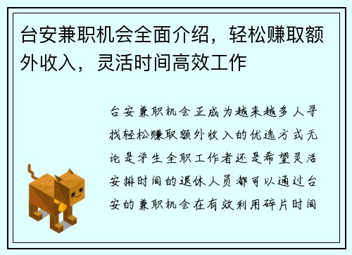 台安兼职机会全面介绍，轻松赚取额外收入，灵活时间高效工作