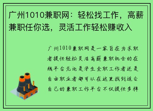广州1010兼职网：轻松找工作，高薪兼职任你选，灵活工作轻松赚收入