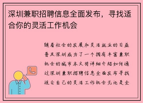 深圳兼职招聘信息全面发布，寻找适合你的灵活工作机会