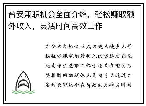 台安兼职机会全面介绍，轻松赚取额外收入，灵活时间高效工作