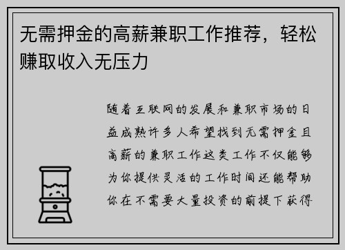 无需押金的高薪兼职工作推荐，轻松赚取收入无压力