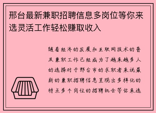 邢台最新兼职招聘信息多岗位等你来选灵活工作轻松赚取收入