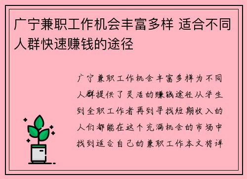 广宁兼职工作机会丰富多样 适合不同人群快速赚钱的途径