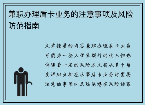 兼职办理盾卡业务的注意事项及风险防范指南