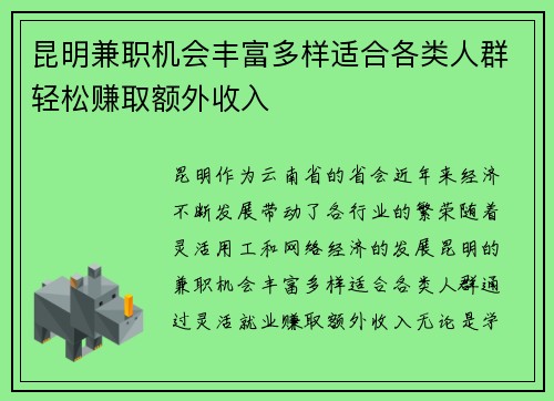 昆明兼职机会丰富多样适合各类人群轻松赚取额外收入