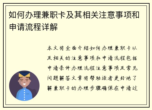 如何办理兼职卡及其相关注意事项和申请流程详解