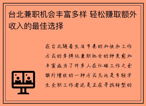 台北兼职机会丰富多样 轻松赚取额外收入的最佳选择