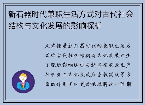 新石器时代兼职生活方式对古代社会结构与文化发展的影响探析