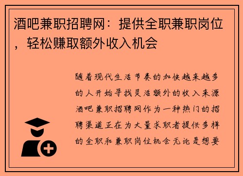 酒吧兼职招聘网：提供全职兼职岗位，轻松赚取额外收入机会