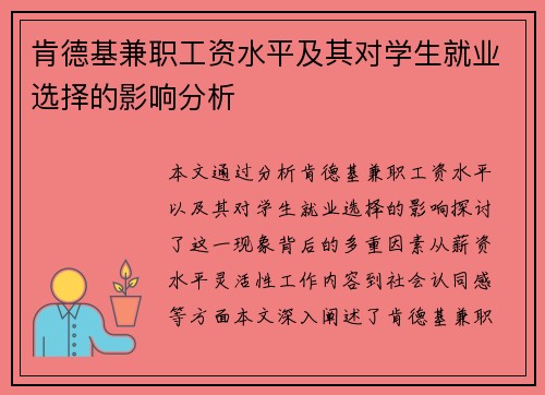 肯德基兼职工资水平及其对学生就业选择的影响分析