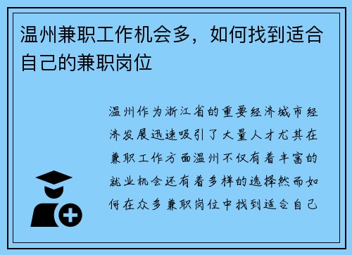温州兼职工作机会多，如何找到适合自己的兼职岗位