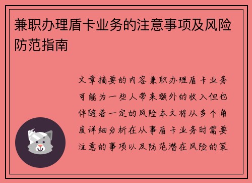 兼职办理盾卡业务的注意事项及风险防范指南