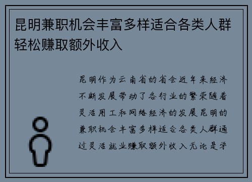 昆明兼职机会丰富多样适合各类人群轻松赚取额外收入