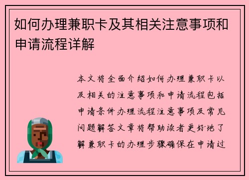 如何办理兼职卡及其相关注意事项和申请流程详解