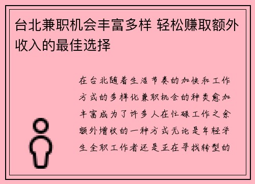 台北兼职机会丰富多样 轻松赚取额外收入的最佳选择