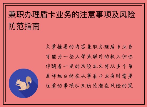 兼职办理盾卡业务的注意事项及风险防范指南