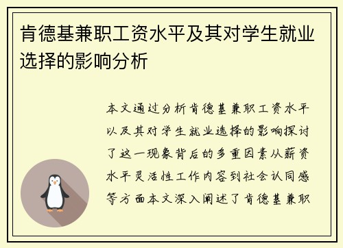 肯德基兼职工资水平及其对学生就业选择的影响分析