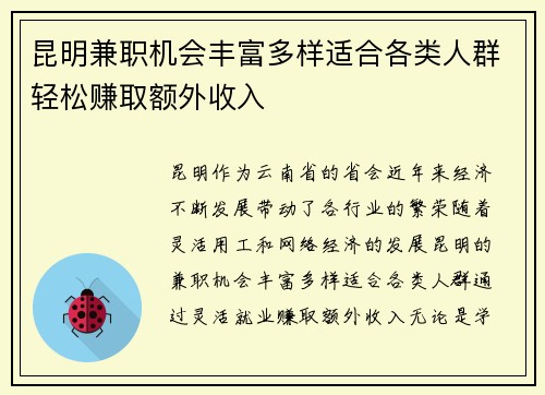 昆明兼职机会丰富多样适合各类人群轻松赚取额外收入