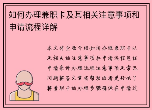 如何办理兼职卡及其相关注意事项和申请流程详解