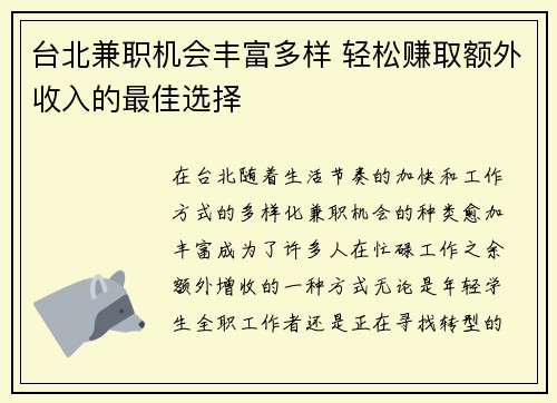 台北兼职机会丰富多样 轻松赚取额外收入的最佳选择