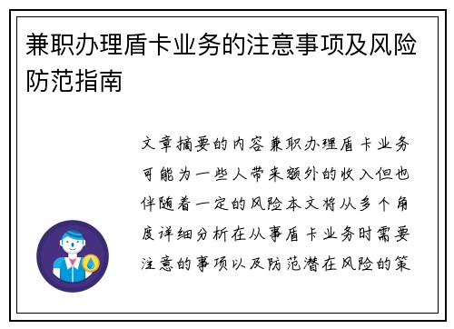 兼职办理盾卡业务的注意事项及风险防范指南