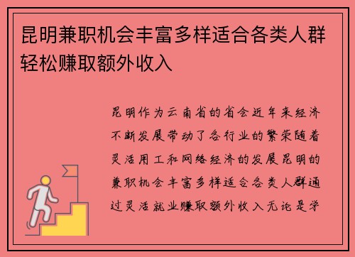 昆明兼职机会丰富多样适合各类人群轻松赚取额外收入