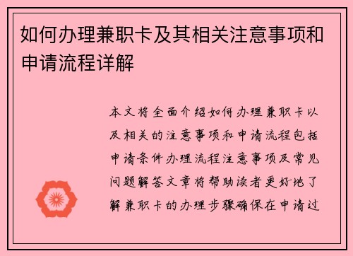 如何办理兼职卡及其相关注意事项和申请流程详解