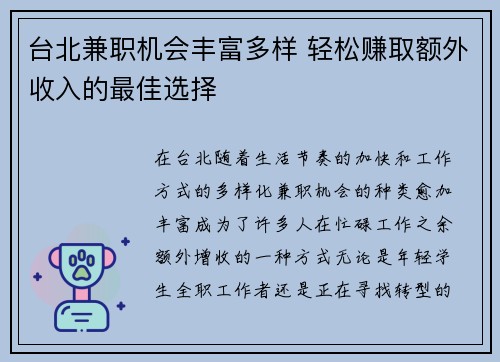 台北兼职机会丰富多样 轻松赚取额外收入的最佳选择