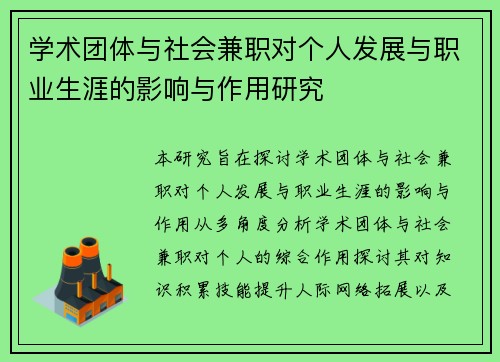 学术团体与社会兼职对个人发展与职业生涯的影响与作用研究