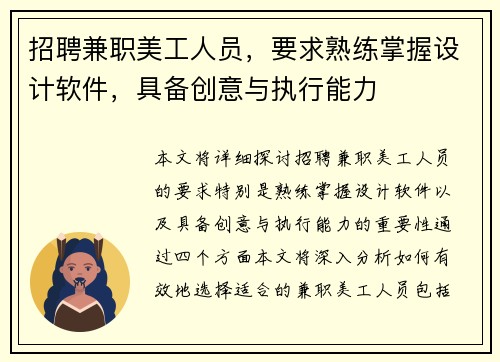招聘兼职美工人员，要求熟练掌握设计软件，具备创意与执行能力