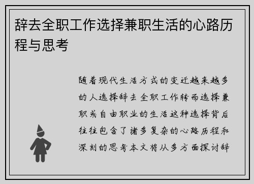 辞去全职工作选择兼职生活的心路历程与思考