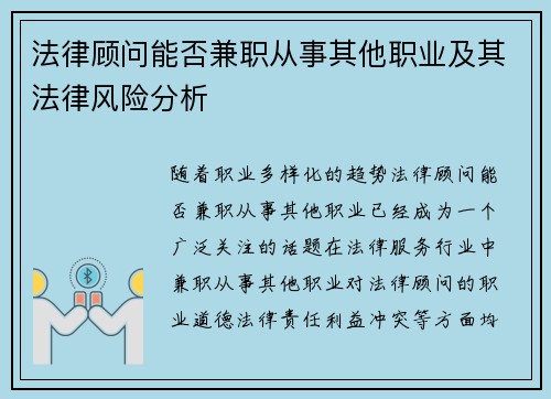 法律顾问能否兼职从事其他职业及其法律风险分析
