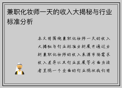 兼职化妆师一天的收入大揭秘与行业标准分析