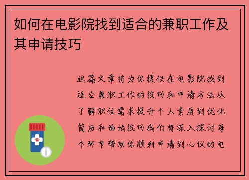 如何在电影院找到适合的兼职工作及其申请技巧
