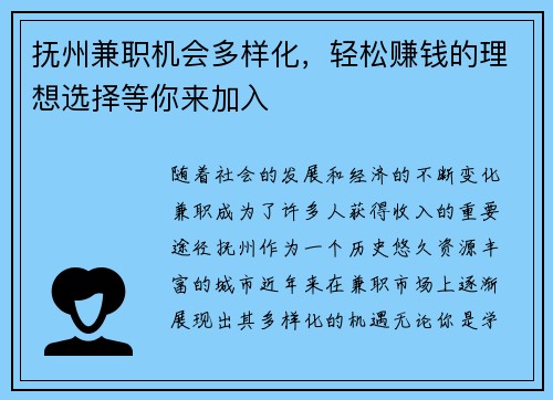 抚州兼职机会多样化，轻松赚钱的理想选择等你来加入