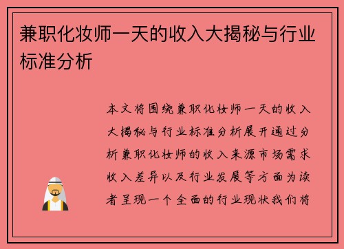 兼职化妆师一天的收入大揭秘与行业标准分析