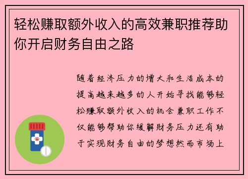 轻松赚取额外收入的高效兼职推荐助你开启财务自由之路