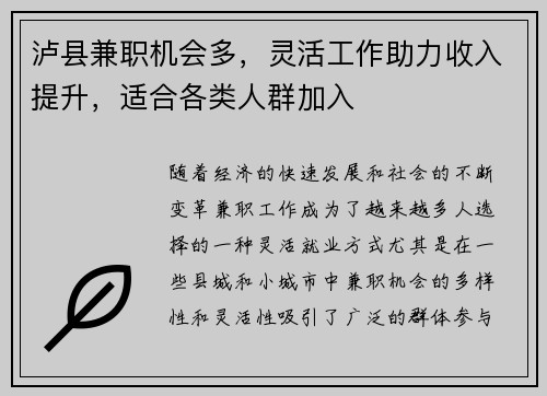 泸县兼职机会多，灵活工作助力收入提升，适合各类人群加入