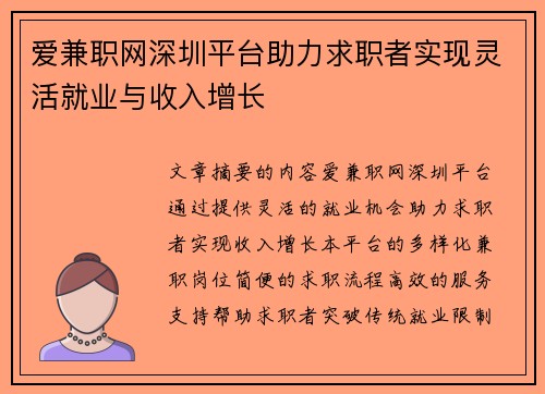 爱兼职网深圳平台助力求职者实现灵活就业与收入增长