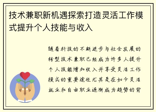 技术兼职新机遇探索打造灵活工作模式提升个人技能与收入