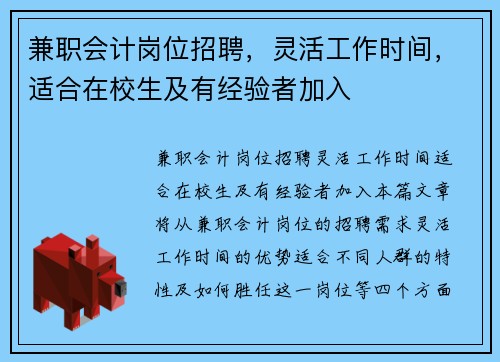 兼职会计岗位招聘，灵活工作时间，适合在校生及有经验者加入