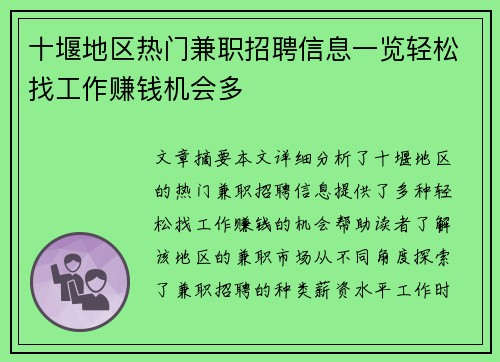 十堰地区热门兼职招聘信息一览轻松找工作赚钱机会多
